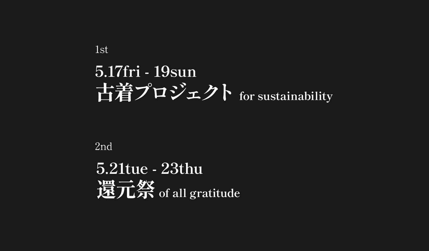 5.17-19 古着プロジェクト for sustainability／5.21-23 還元祭 of all gratitude
