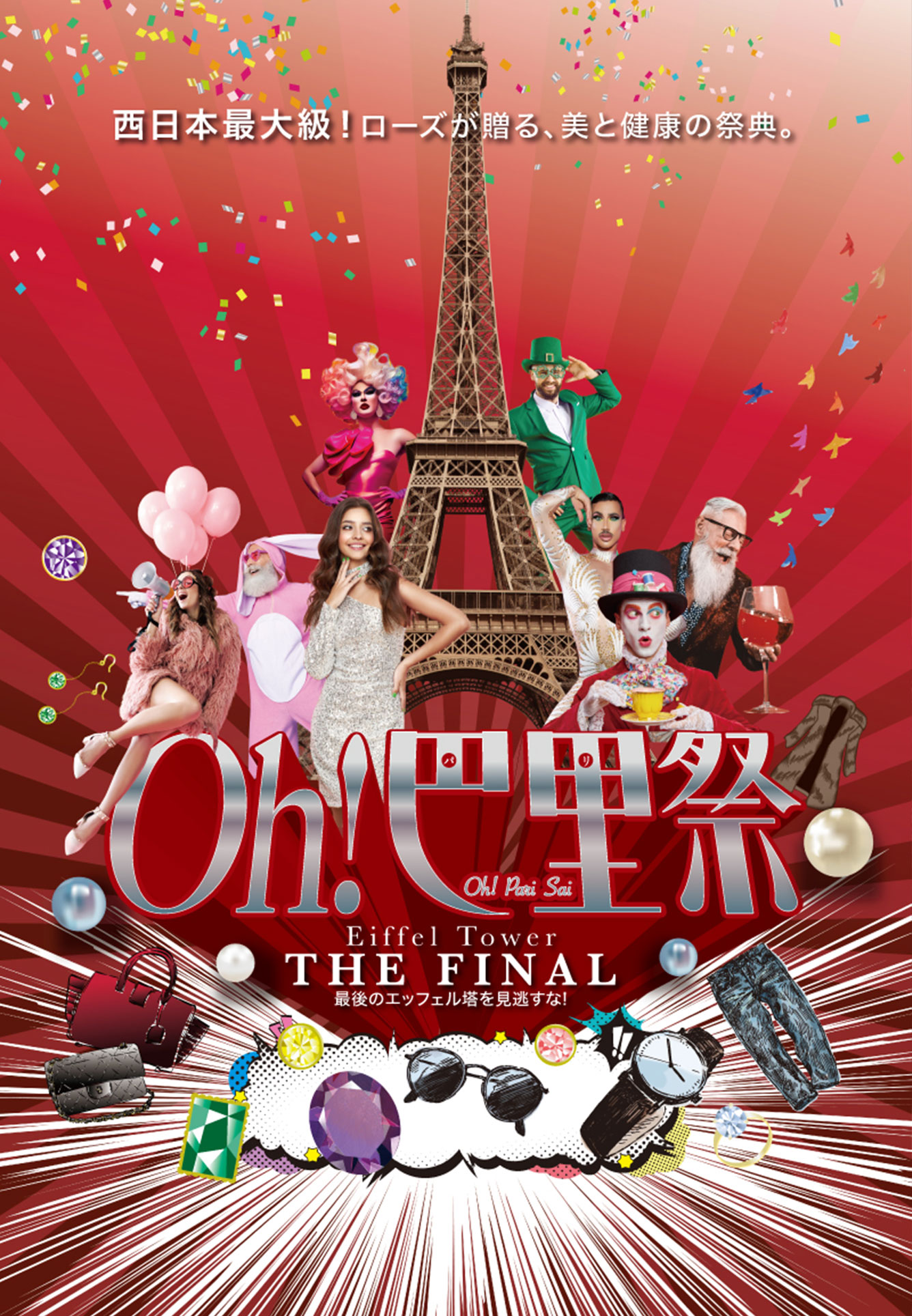 OH!巴里祭 THE FINAL
