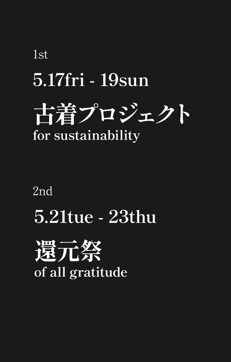 5.17-19 古着プロジェクト for sustainability／5.21-23 還元祭 of all gratitude